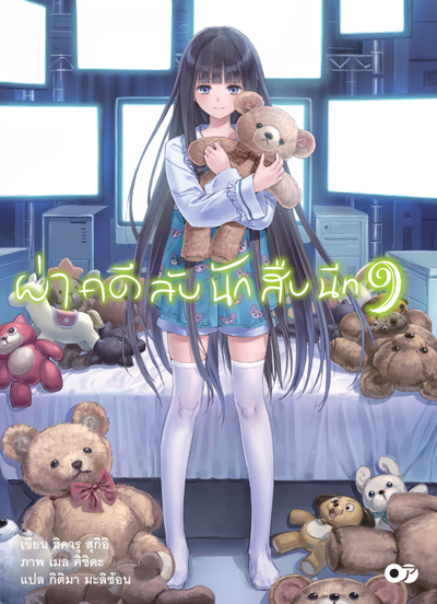 Animag ผ่าคดีลับนักสืบนีท NOVEL เล่ม 9