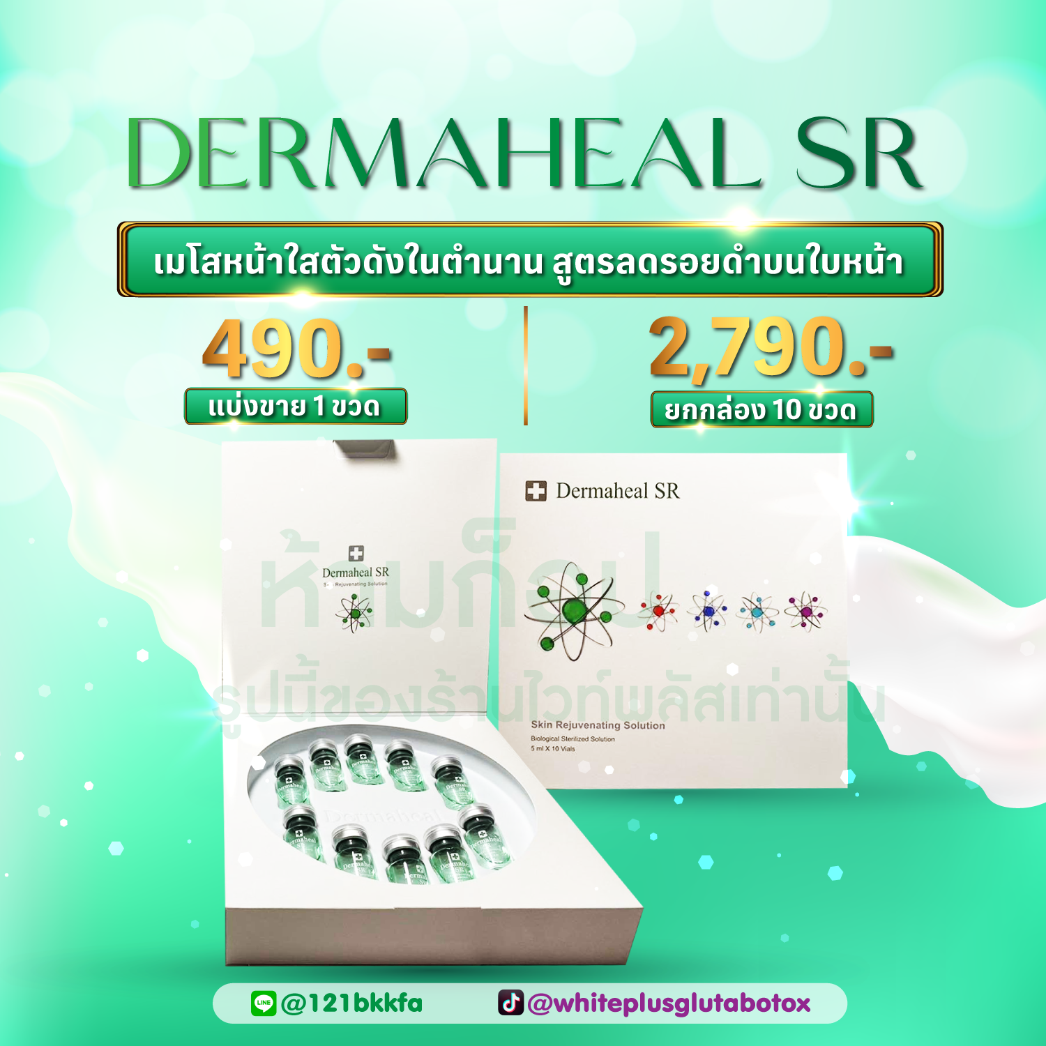 Dermaheal SR หน้าใส