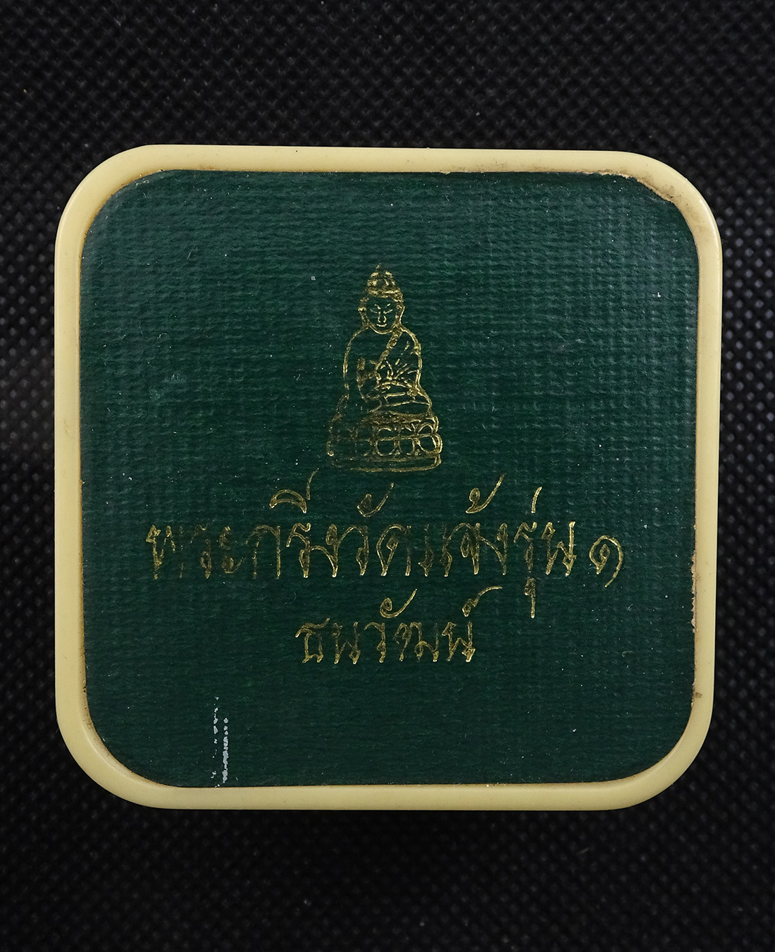 พระกริ่ง วัดแจ้งรุ่น 1 เนื้อเงิน พิมพ์เล็ก มีหมายเลขกำกับ