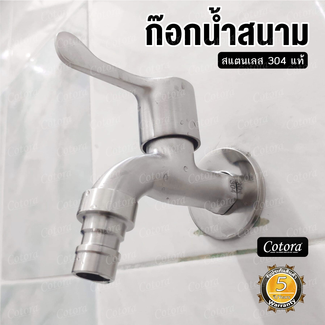 ก๊อกน้ำสนาม สแตนเลส304 มาพร้อมหัวต่อ2แบบ