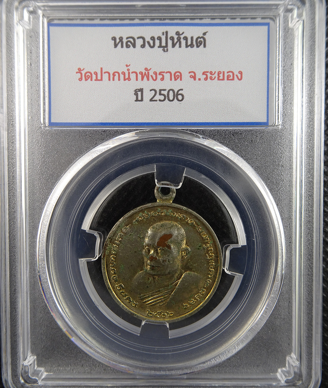 เหรียญหลวงปู่หันต์ วัดปากน้ำพังราด ปี 2506