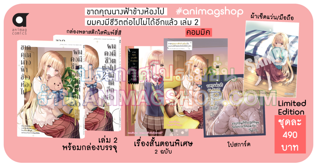 Animag ขาดคุณนางฟ้าข้างห้องไป ผมคงมีชีวิตต่อไปไม่ได้อีกแล้ว COMIC เล่ม 2 Limited Edition