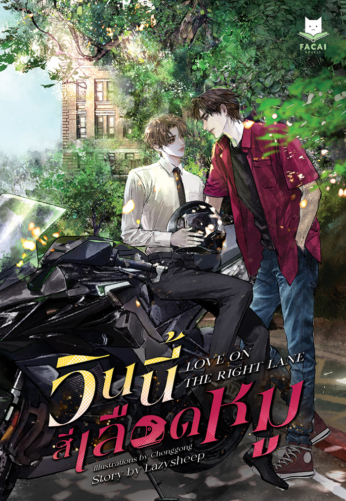 วินนี้สีเลือดหมู (นิยาย) l Lazysheep