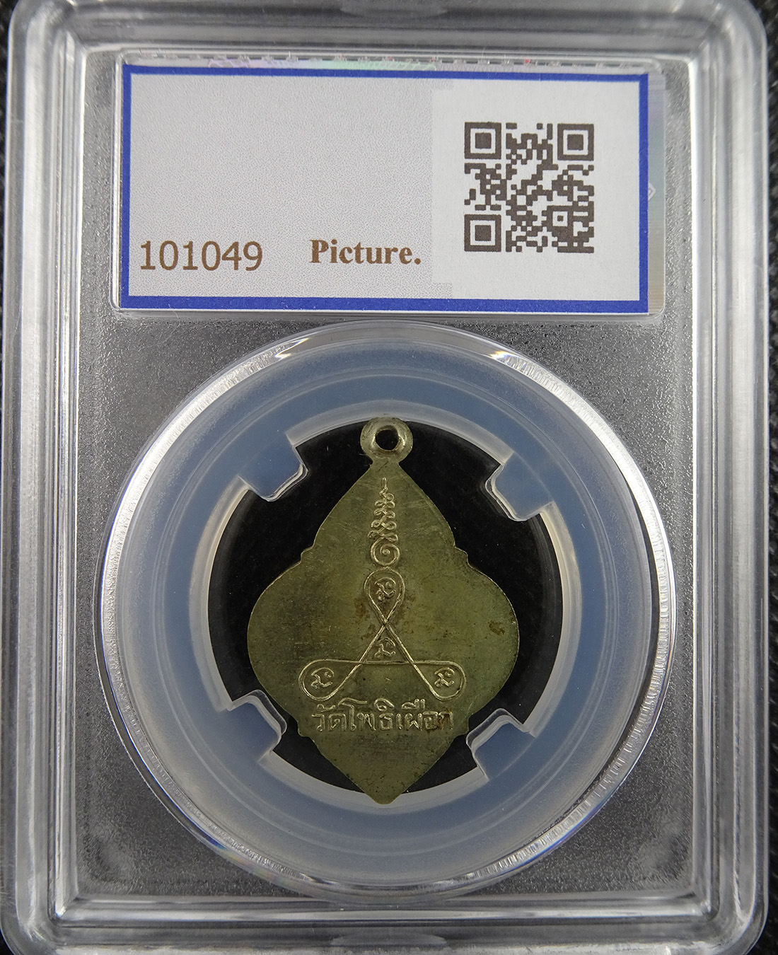 เหรียญพระครูสุทธาจารวัตร วัดโพธิเผือก