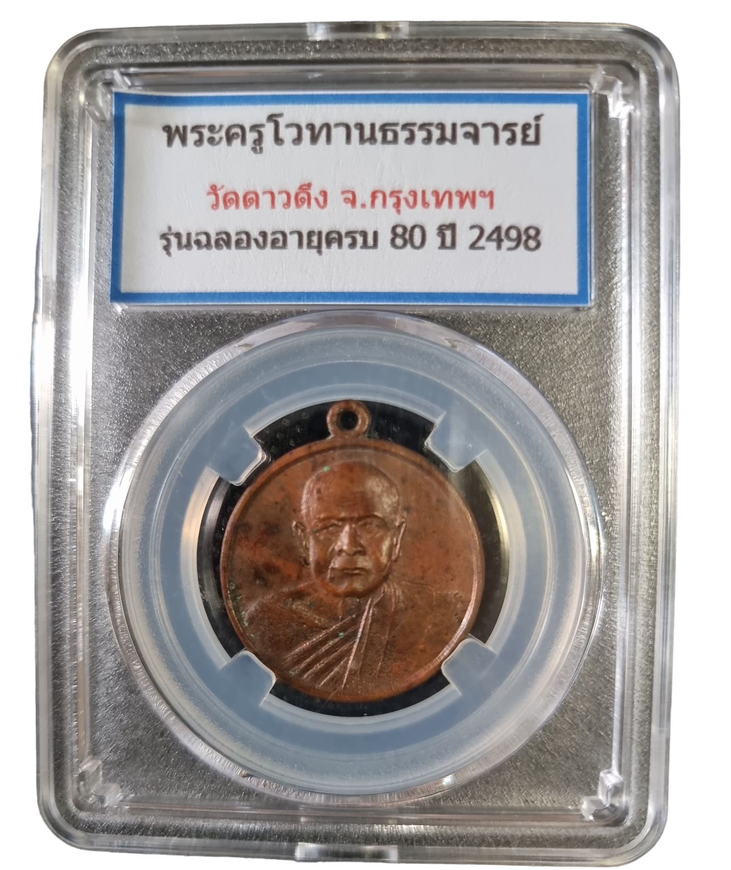 เหรียญพระครูโวทานธรรมาจารย์ วัดดาวดึงษ์ กรุงเทพ พ.ศ. 2498