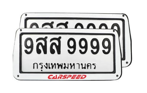 กรอบป้ายทะเบียน ABS (2ชิ้น หน้า-หลัง) กรอบทะเบียนรถ กรอบป้ายรถยนต์