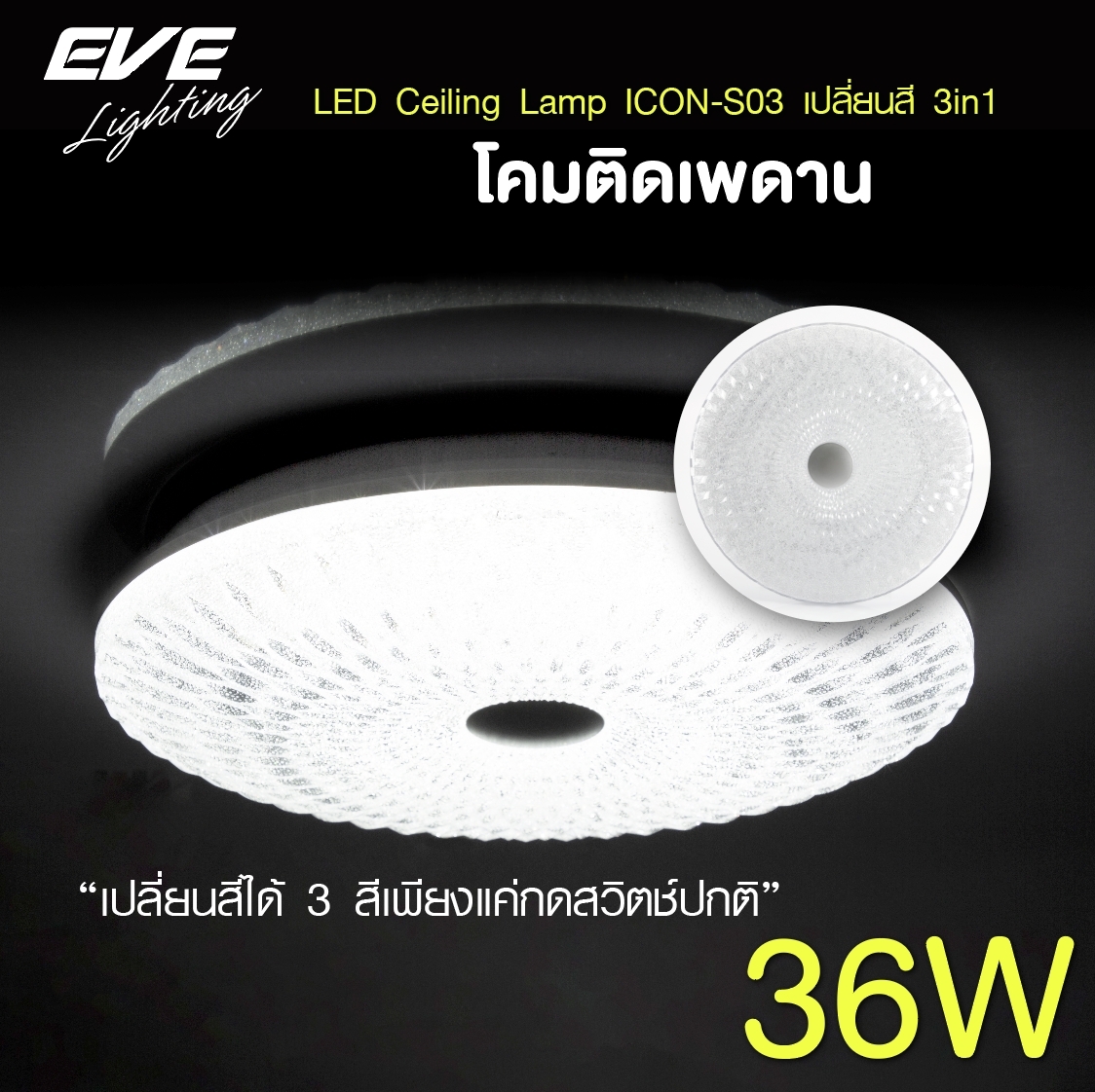 LED Ceiling S03 โคมเพดานแอลอีดี เปลี่ยนสีได้ 3 สี แสงขาวเดย์ไลท์ แสงคลูไวท์ขาวนวล และแสงเหลืองวอร์มไวท์ หรี่แสง เปิด-ปิด ด้วยสวิตซ์ ปิด-เปิด ทั่วไป ขนาด 36W