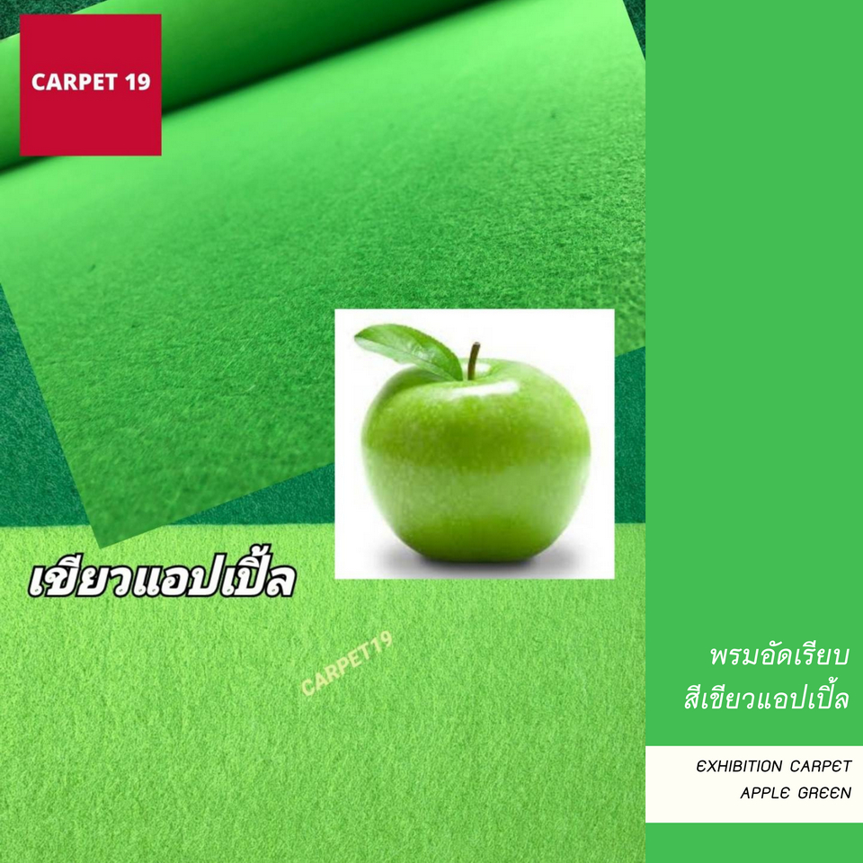(ออกใบกำกับได้)ราคายกม้วน!! CARPET19 พรมอัดเรียบ สีเขียวแอปเปิ้ล รุ่น L2 ขนาด 2x25 ม.หนา 2.5-3.0 มม.