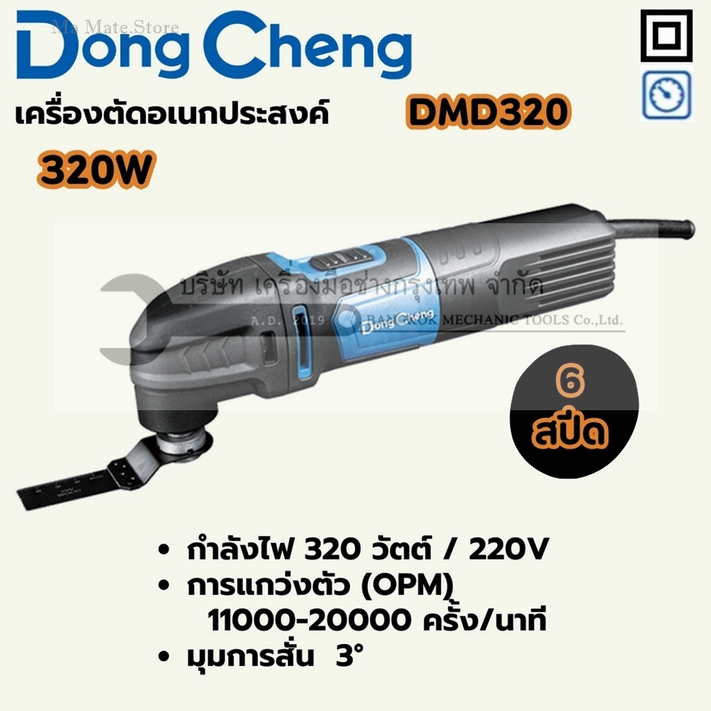 DONG CHENG Multi-Tool 6 Speeds Model DMD320 Rated Power Input 320 W, Oscillation Frequency 11000-20000 OPM, Oscillation Angle 3 Degrees