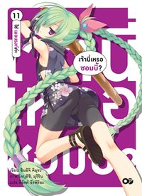 Animag เจ้านี่เหรอซอมบี้ NOVEL เล่ม 11 - ใช่, เมอแรงก์ค่ะ -