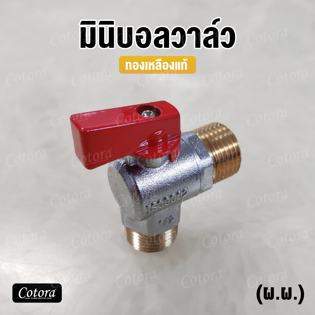 มินิบอลวาล์ว ตั้งฉาก ทองเหลืองแท้ 1/2 นิ้ว (ผ.ผ.)