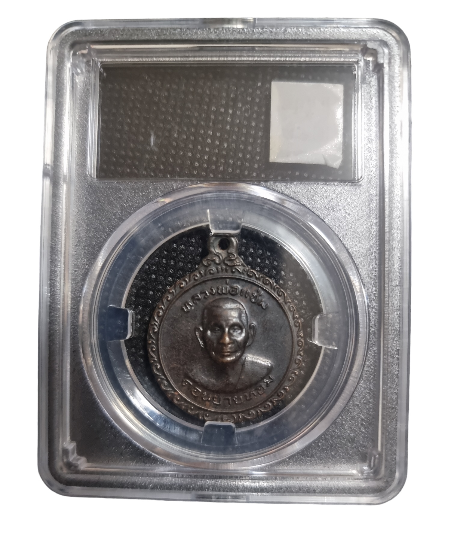 เหรียญพัดยศ หลวงพ่อแช่ม วัดดอนยายหอม ปี