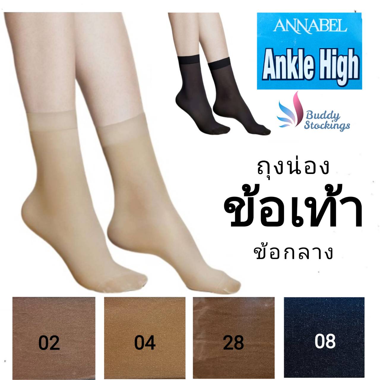 ถุงน่องข้อเท้า Annabel ฟรีไซส์ 4 สี