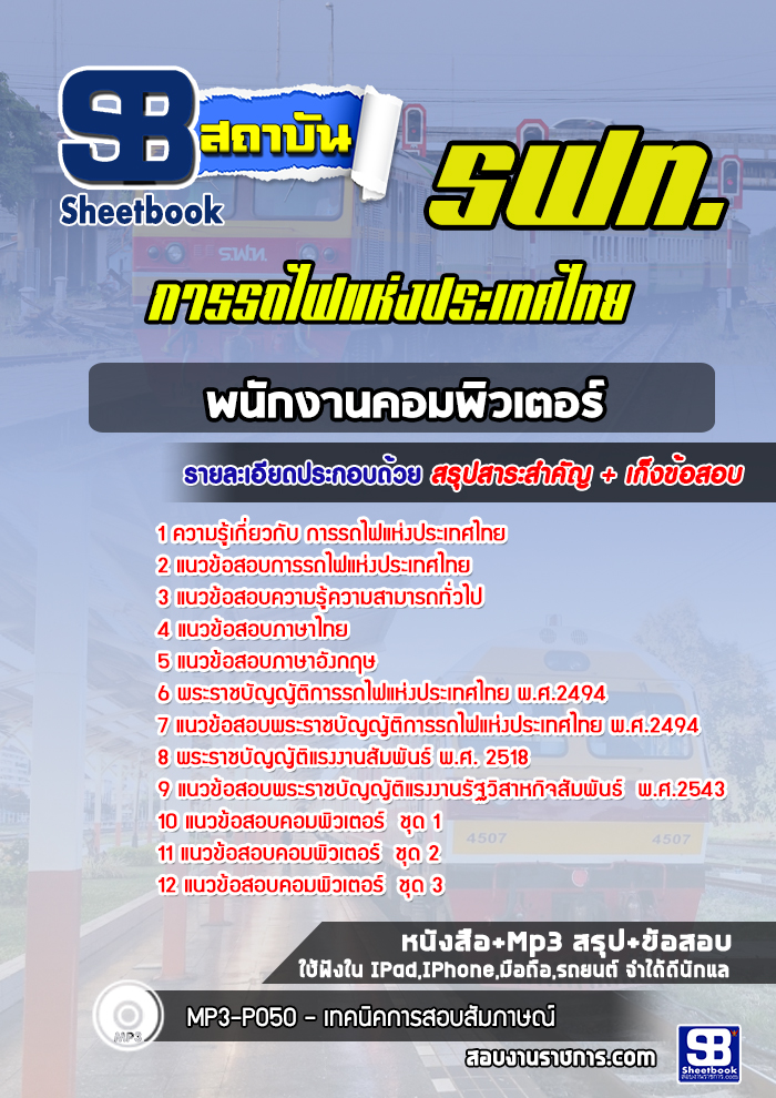 แนวข้อสอบพนักงานคอมพิวเตอร์ การรถไฟแห่งประเทศไทย