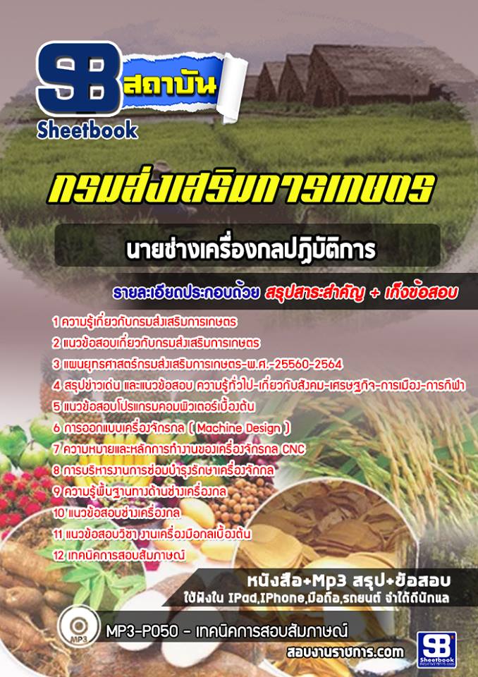 แนวข้อสอบนายช่างเครื่องกลปฏิบัติการ กรมส่งเสริมการเกษตร