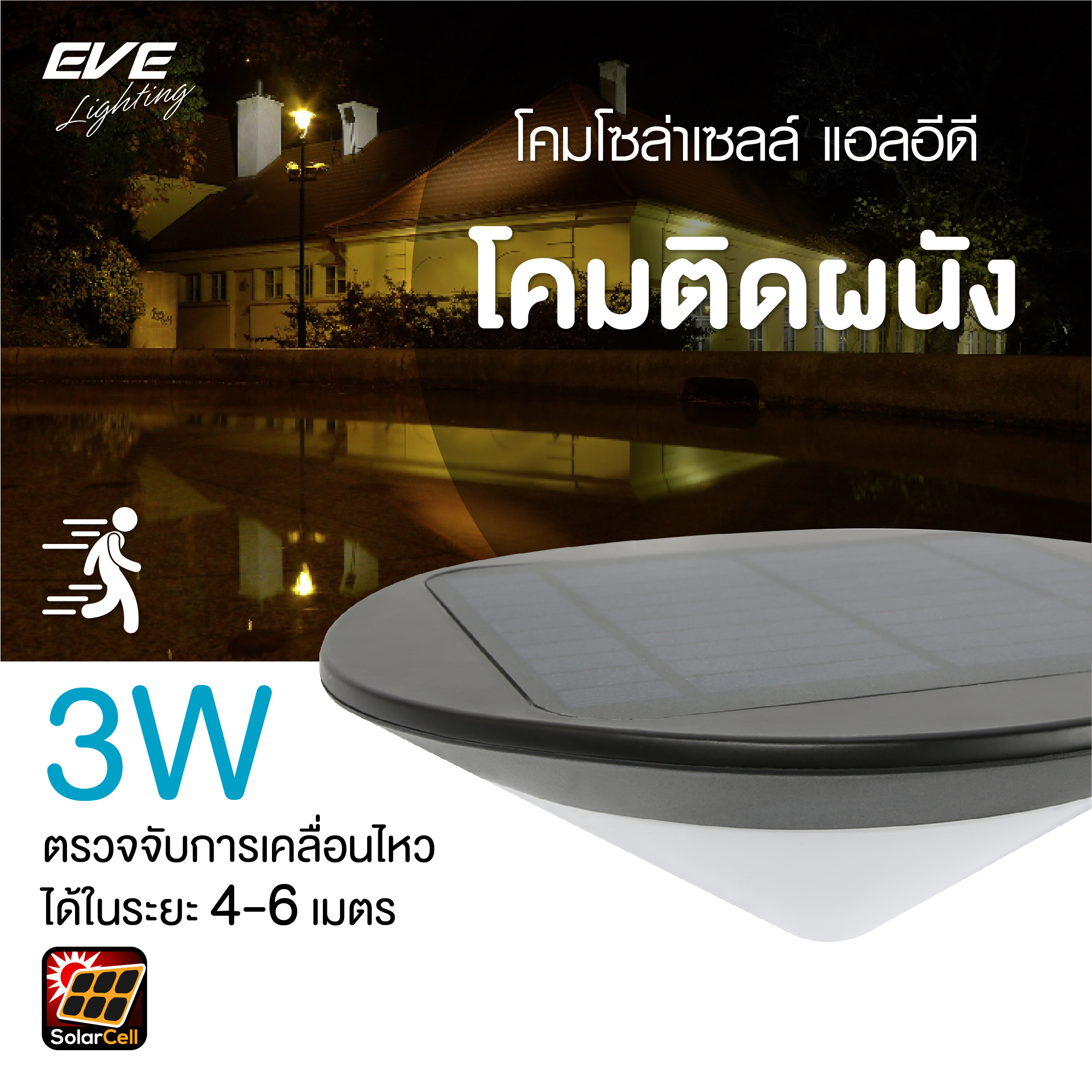 LED WSL-07 motion sensor 3W Coolwhite โคมโซล่าเซลล์แอลอีดี ติดผนัง กำแพง ริมรั้ว ให้แสงขาวนวลคูลไวท์ ไม่ต้องจ่ายค่าไฟ ติดตั้งง่าย ไม่ต้องเดินสายไฟ ปลอดภัย สว่างตลอดทั้งคืน พร้อมโมชั่นเซ็นเซอร์
