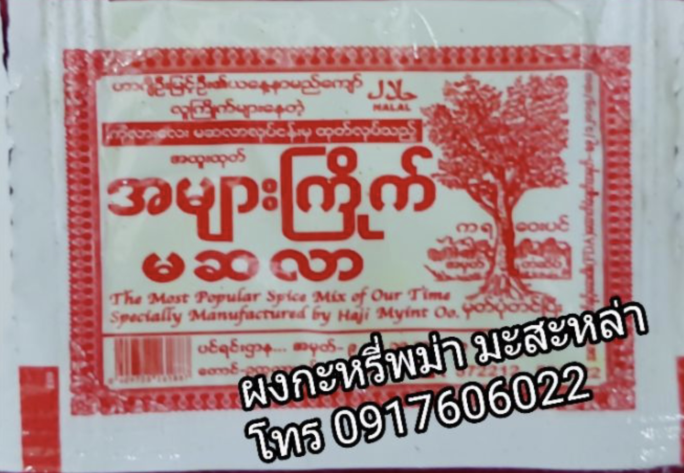 ผงเครื่องเทศพม่า มะสะหล่า ผงกะหรี่พม่า มะซะล่า มะซะหล่า มะสล่า ผงเครื่องเทศ เครื่องเทศพม่า ผงกะหรี่ ผงฮังเลพม่า ผงฮินเล မဆလာ เครื่องเทศอินเดีย อาหารพม่า ผงเครื่องเทศพม่า