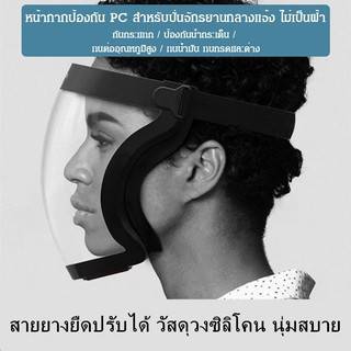 Face-Mask-Face-Shield ป้องกันลม กันฝุ่น กันน้ำลาย หายใจคล่อง สำหรับขี่มอเตอร์ไซค์กลางแจ้ง ไม่เป็นฝ้า (สั่งขั้นต่ำ 10 ชิ้น / ค่าขนส่ง 100 บาท)