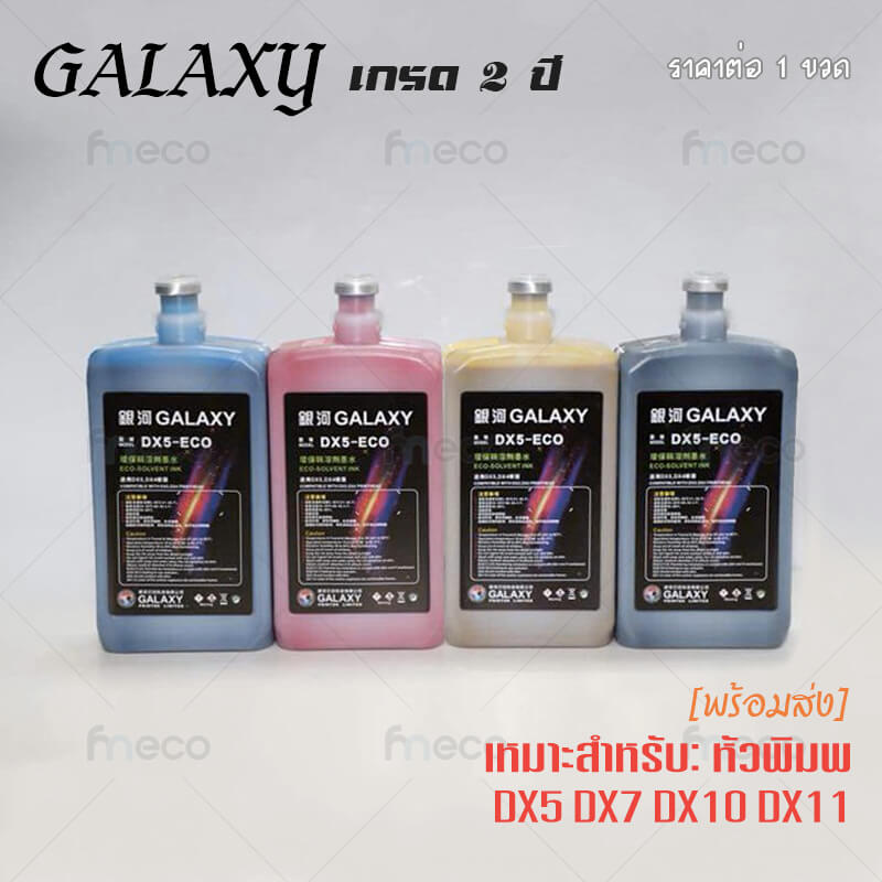 หมึกพิมพ์ Galaxy เกรด 2ปี ไร้กลิ่น Eco Solvent 1ลิตร สำหรับหัวพิมพ์ Epson DX5 DX7 DX10 DX11 ทนแดดได้ยาวนาน คุณภาพสูง เกรดพรีเมียม