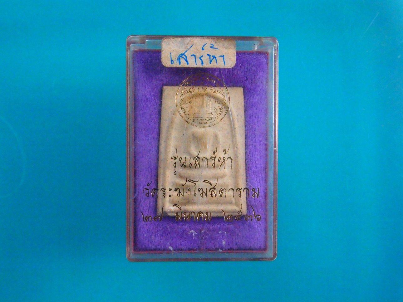 พระสมเด็จวัดระฆัง รุ่นเสาร์5