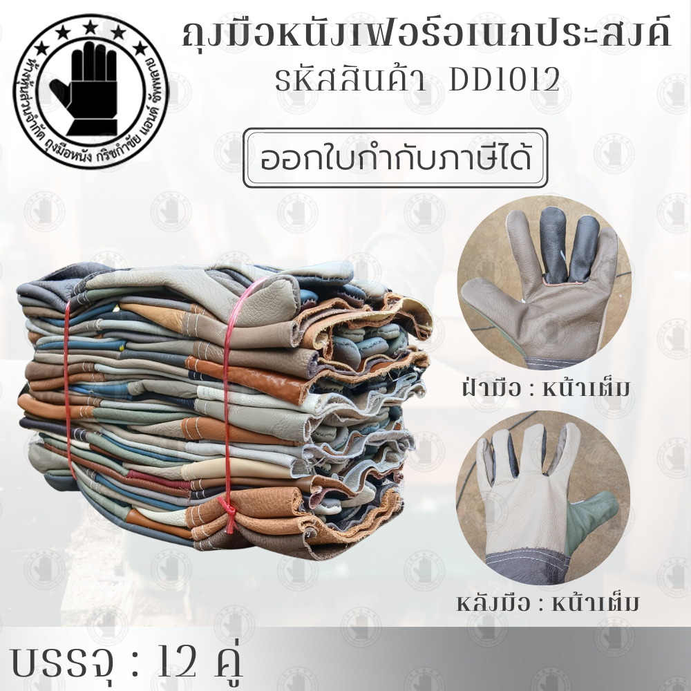 ถุงมือหนังเเท้ทั้งชิ้น รุ่น DD1012 ( บรรจุ 12 คู่ ) ฝ่ามือหน้าเต็ม สำหรับงานช่าง ป้องกันความร้อน กันบาด กันลื่น พร้อมส่ง