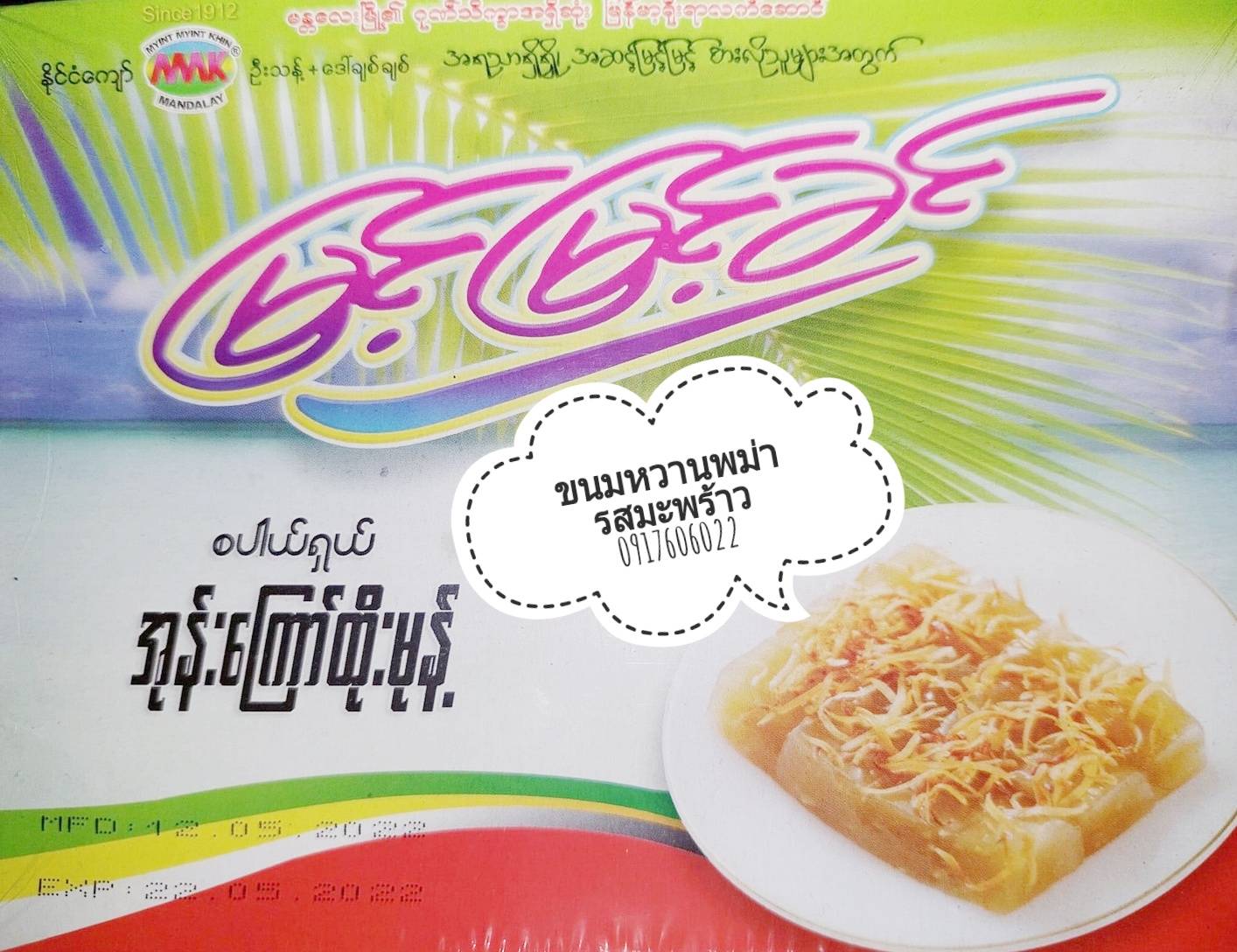 เค้กมะพร้าว เค้กข้าวเหนียว Htoe Mont ထိုးမုန့် โทโม่งน์ ขนมพม่า ของหวานพม่า ของฝากพม่า ขนมพม่าอร่อย ของกินพม่า