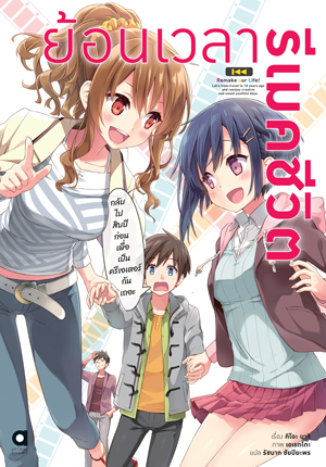 Animag ย้อนเวลา รีเมคชีวิต NOVEL เล่ม 1