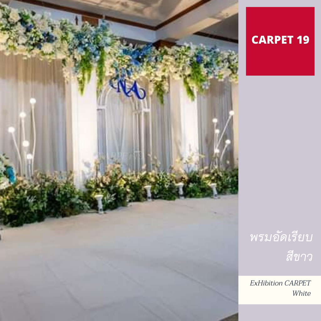 CARPET19 พรมอัดเรียบ สีขาว รุ่นSS กว้าง 1.2 เมตร ยาว 20 เมตร สำหรับงานแต่งงาน