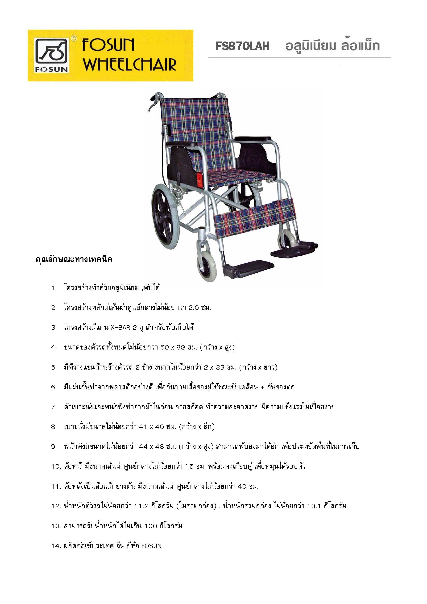 FOSUN WHEEL CHAIR FS870LAH อลูมิเนียม ล้อแม็ก
