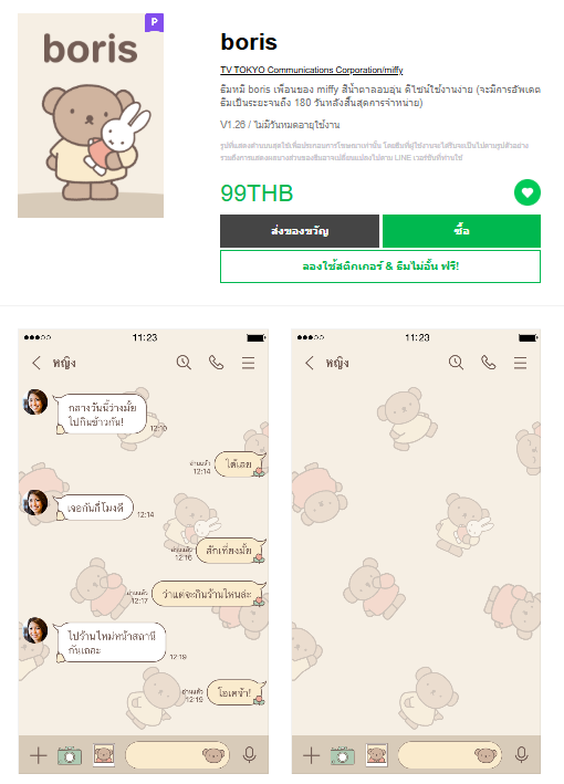 ขายธีมไลน์ boris