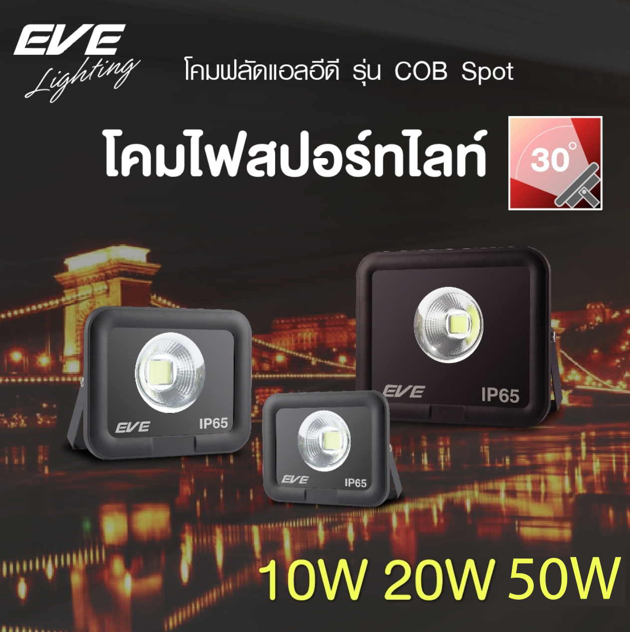 LED Spotlight COB Spot 10, 20, 50w โคมฟลัดแอลอีดี รุ่น Spot COB มีตั้งแต่ขนาด 10 วัตต์ จนถึงขนาด 50 วัตต์ ให้มุมกระจายแคบ ส่องสว่างได้ไกลขึ้น มาตรฐาน IP65 กันน้ำกันฝุ่น