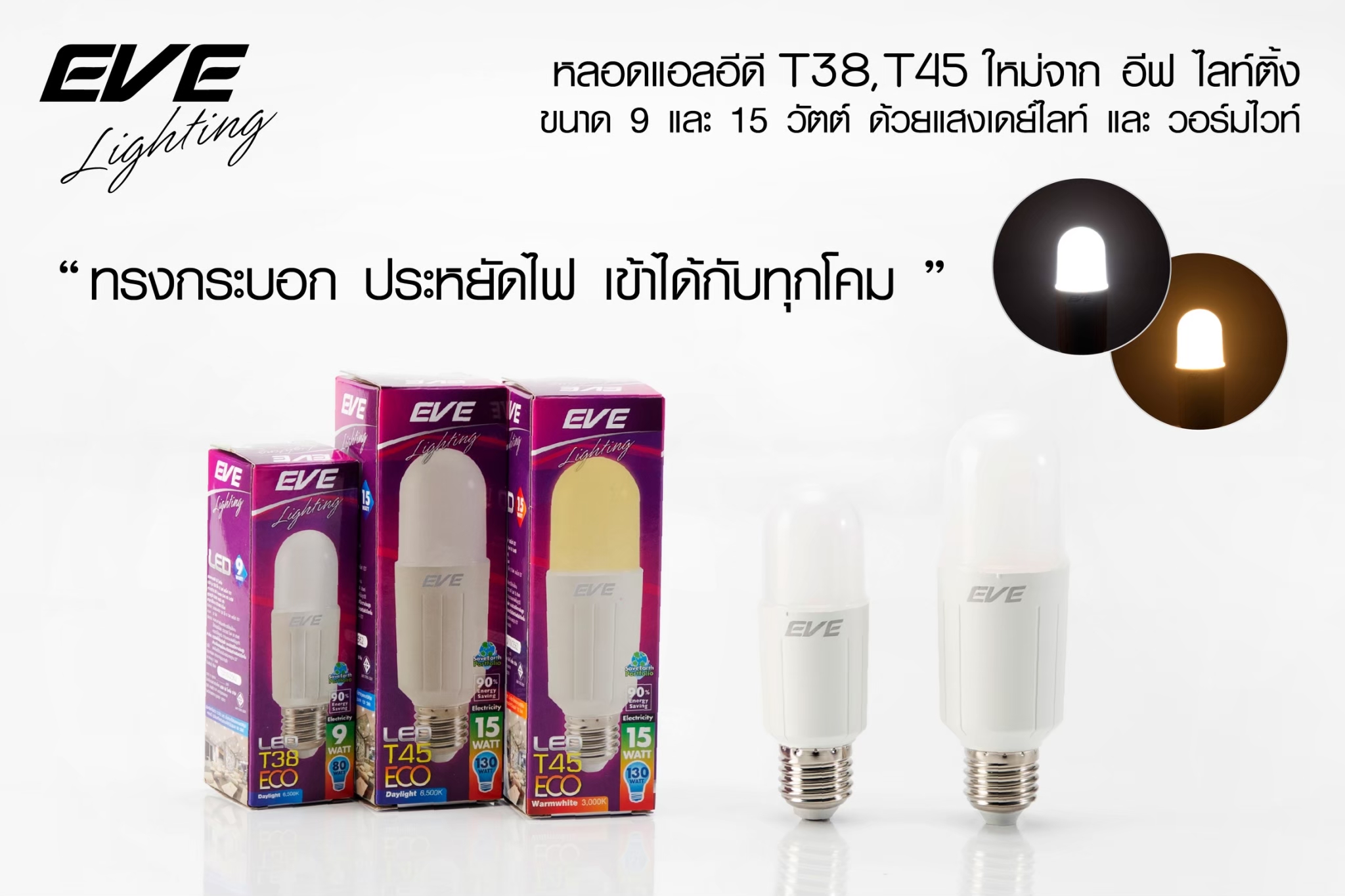 LED T38 E27 หลอดแอลอีดี T38 ขนาด 9 และ 15 วัตต์ แสงขาวและแสงเหลือง (35,000 ชั่วโมง) แสงออกรอบตัวใช้แทนหลอดประหยัดได้