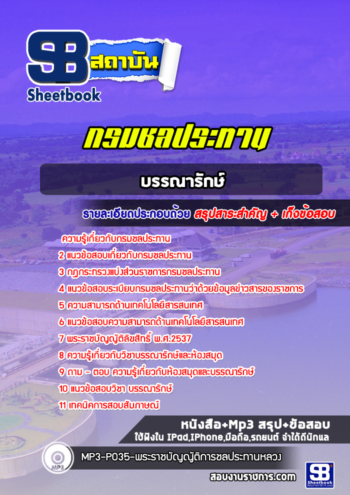 แนวข้อสอบบรรณารักษ์ กรมชลประทาน