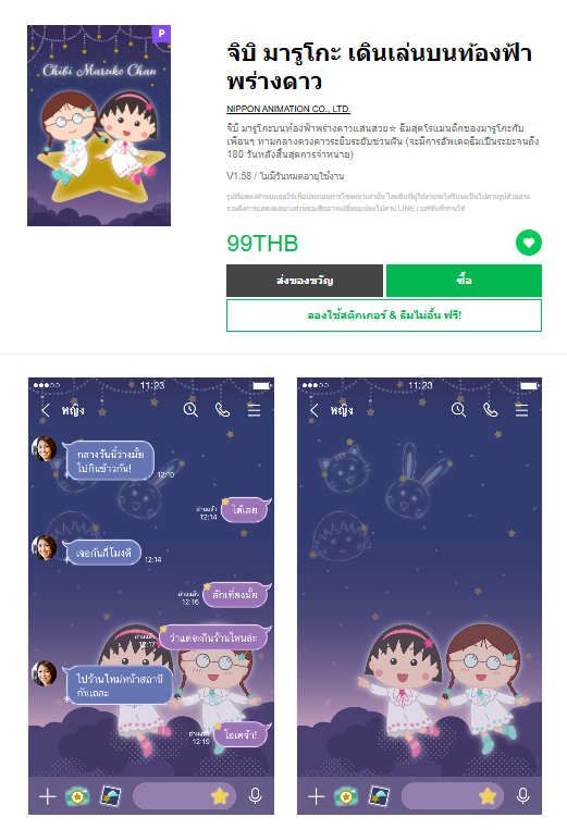 ขายธีมไลน์ จิบิ มารูโกะ เดินเล่นบนท้องฟ้าพร่างดาว