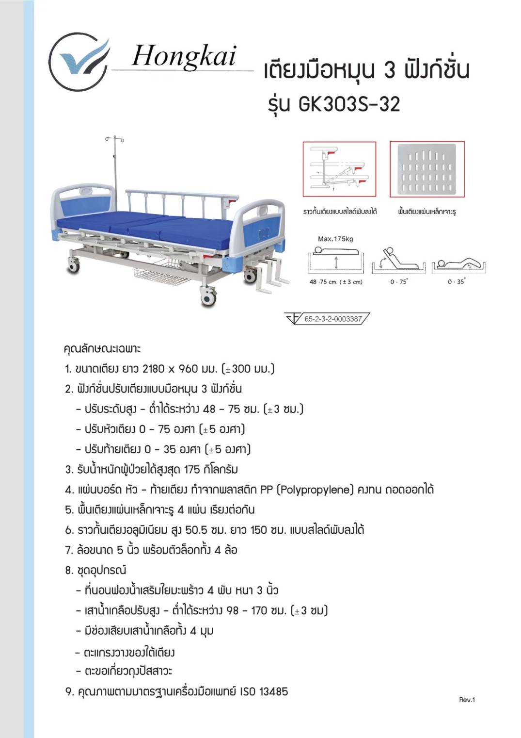 เตียงผู้ป่วยมือหมุน 3 ฟังก์ชั่น ยี่ห้อ FOSUN รุ่น GK303S-32 พร้อมเสาน้ำเกลือ