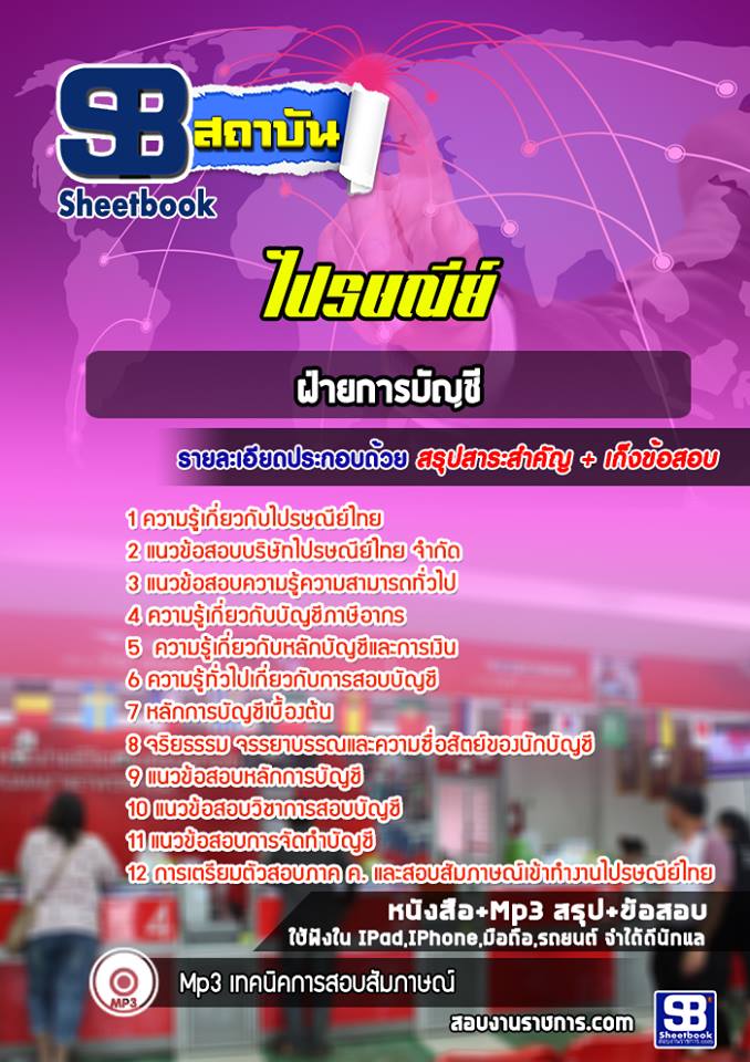 แนวข้อสอบฝ่ายการบัญชี บริษัทไปรษณีย์ไทย จำกัด