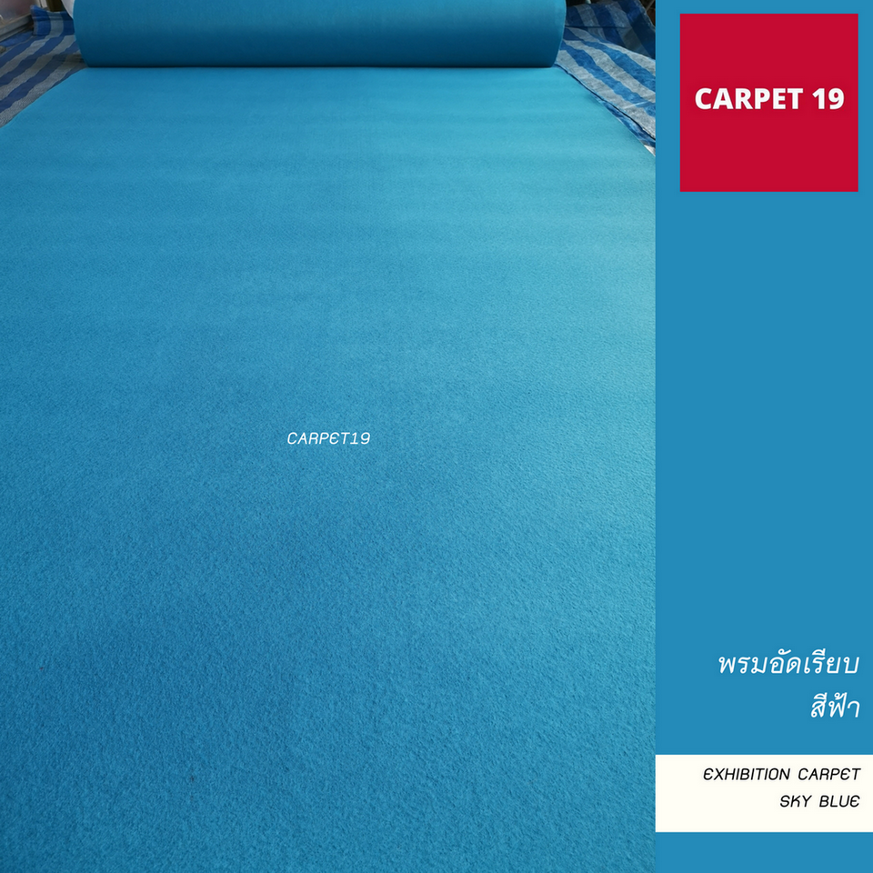ราคาต่อเมตร>>CARPET19 พรมอัดเรียบ สีฟ้า รุ่น SS1.2 กว้าง 1.2 ม.หนา 1.5-2.0 มม.