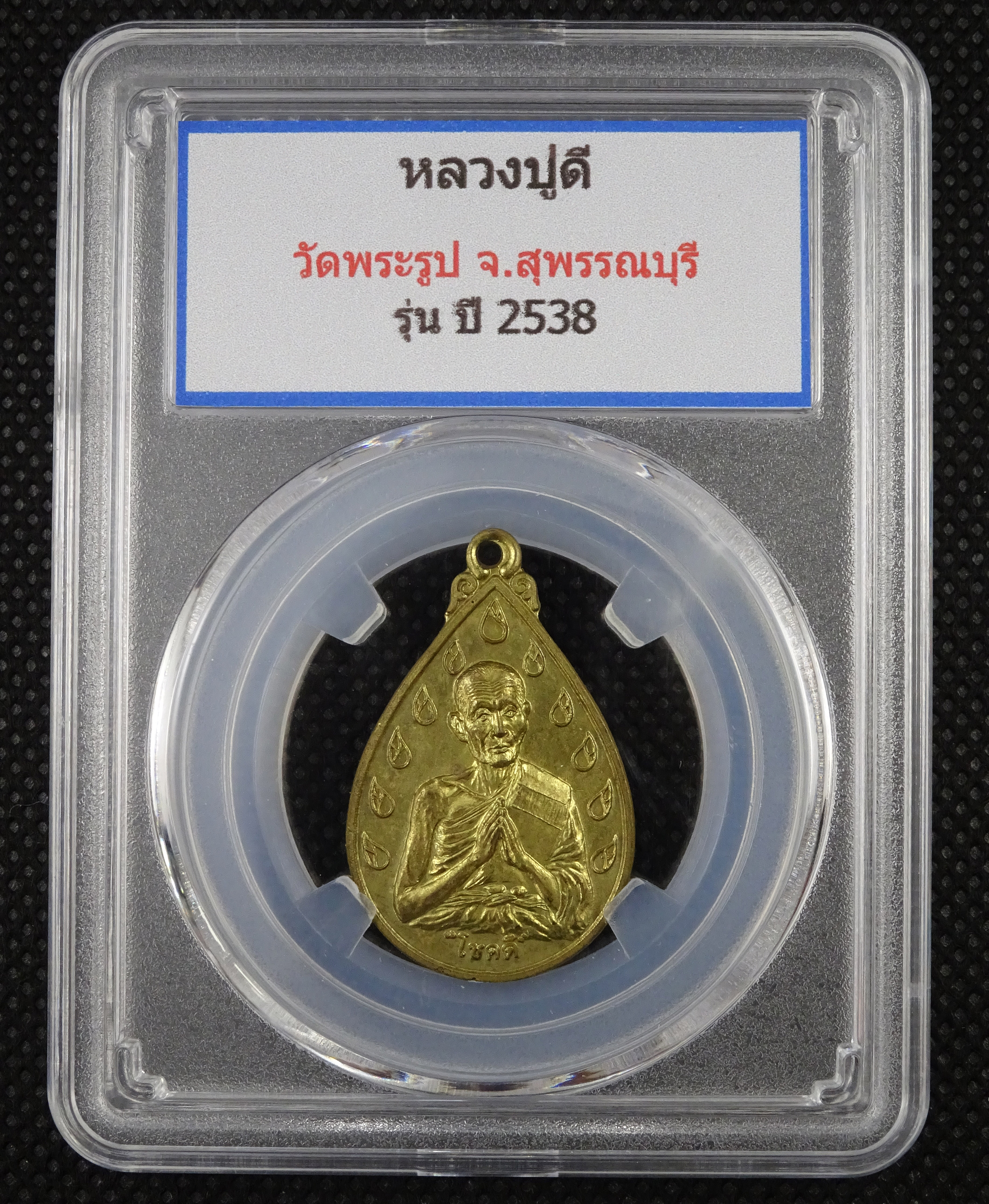 เหรียญโชคดี หลวงพ่อดี วัดพระรูป