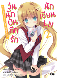 Animag วุ่นนัก บันทึกรักนักเขียนLN NOVEL เล่ม 2
