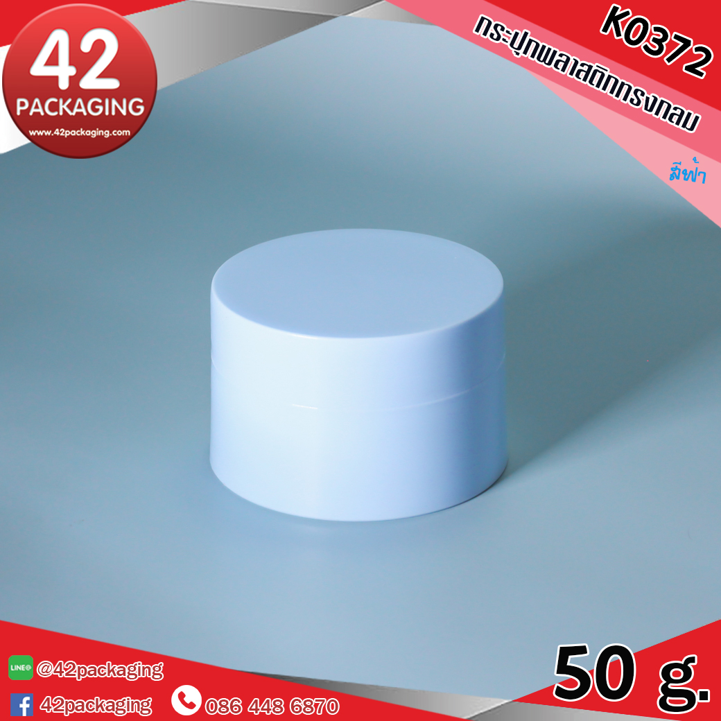 กระปุกพลาสติกทรงกลม K0372 50กรัม