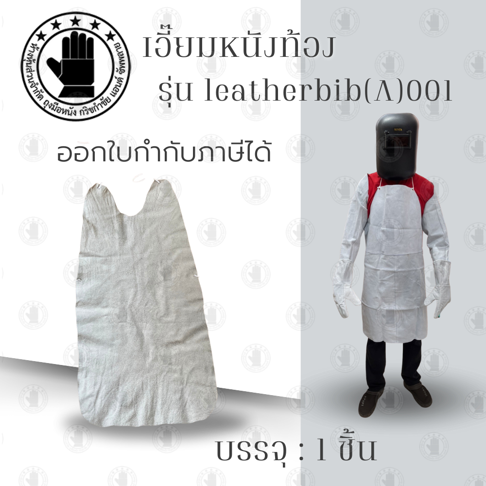 เอี๊ยมหนัง เอี๊ยมหนังเชื่อม leatherbibA001 เอี๊ยมหนังป้องกันสะเก็ดไฟเชื่อม เอี๊ยมหนังทั้งตัว เเท้100% สำหรับงานเชื่อม