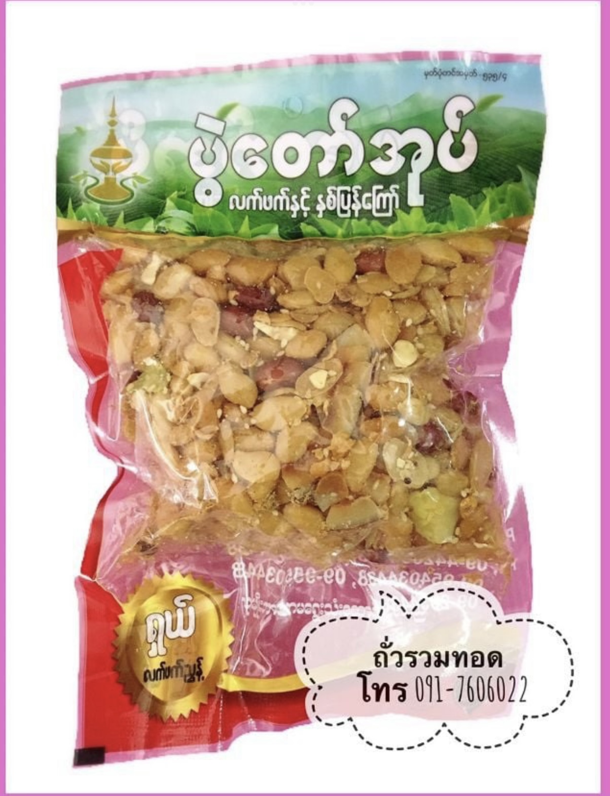 ပွဲတော်အုပ် ถั่วยำพม่า ถั่วทานเล่น ถั่วแปจี ถั่วแปหล่อ ถั่วพม่า ถั่วทอดพม่า ยำถั่วใบชา ละเพ็ตโต๊ะ ยำใบชา เมี่ยงใบชา ยำถั่วพม่า ยำถั่วทอดพม่า ยำพม่า อาหารพม่า ยำใบชาพม่า
