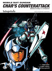 Animag โมบิลสูทกันดั้ม ชาร์ เคาน์เตอร์ แอทแทค NOVEL (เล่มเดียวจบ)