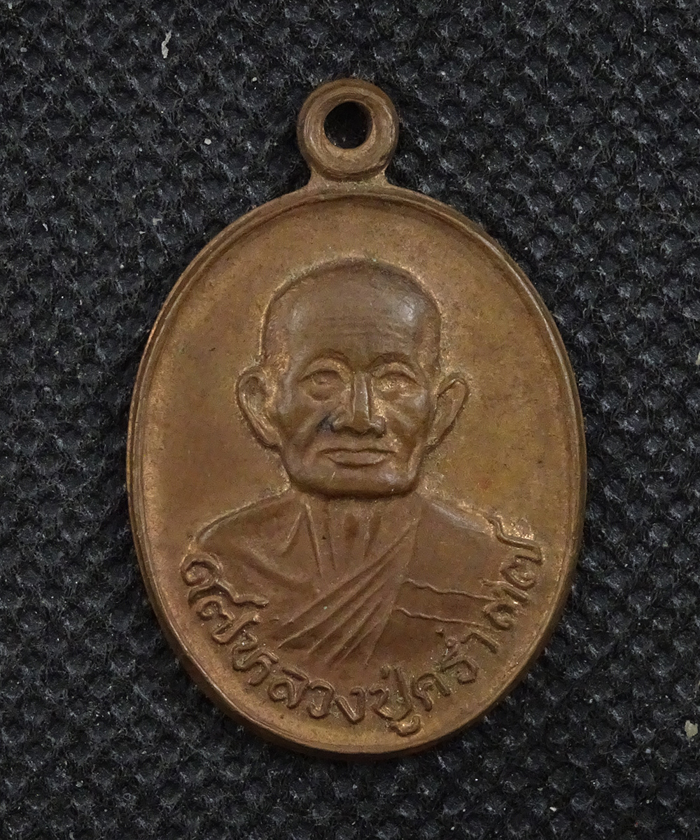 เหรียญหลวงปู่คร่ำ วัดวังหว้า ปี 2537