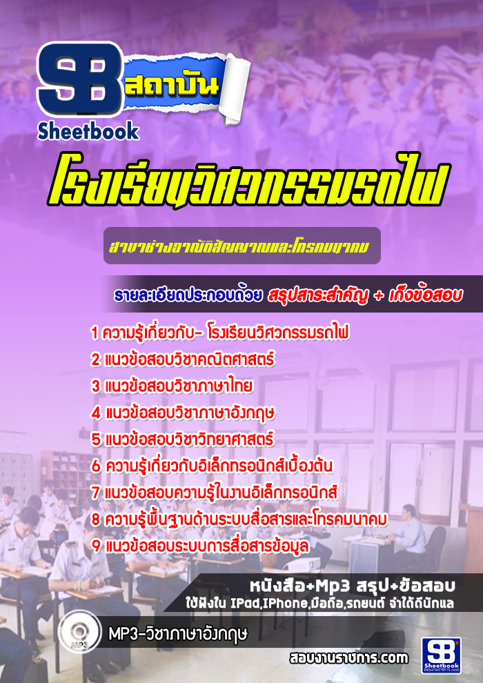แนวข้อสอบโรงเรียนวิศวกรรมรถไฟ สาขาช่างอาณัติสัญญาณและโทรคมนาคม