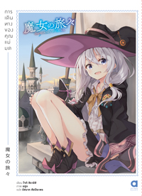 Animag การเดินทางของคุณแม่มด NOVEL เล่ม 1