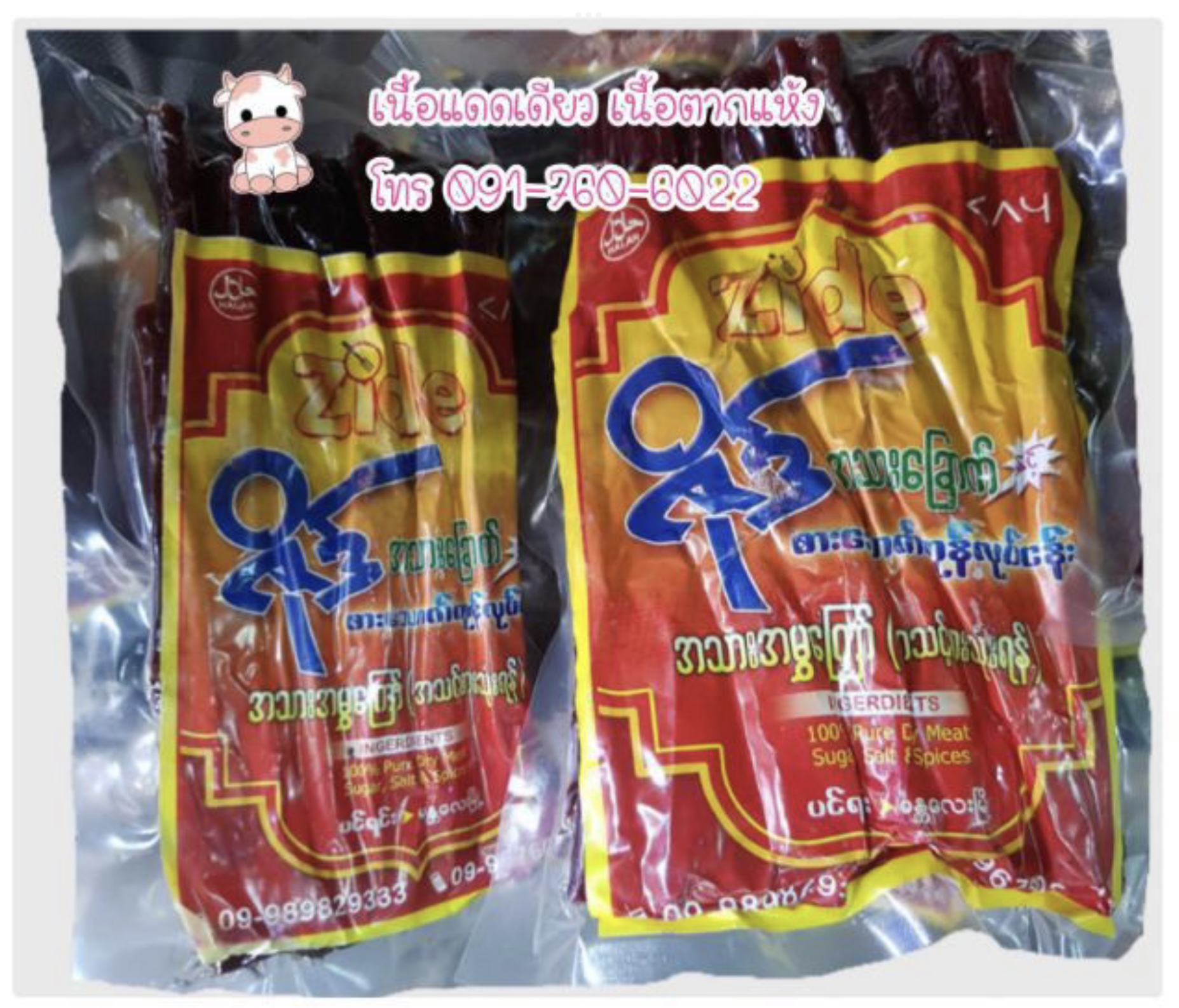 เนื้อแพะห่อใหญ่ เนื้อแพะแดดเดียว เนื้อแพะพม่า เนื้อแพะตากแห้ง ဆိတ်သားချောက် ของกินพม่า อาหารพม่า เนื้อแพะปรุงรส เนื้อแพะอร่อย เนื้อแพะตากแห้ง