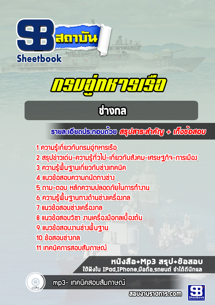 แนวข้อสอบช่างกล กรมอู่ทหารเรือ [NEW]แนวข้อสอบช่างกล กรมอู่ทหารเรือ [PDF]หนังสือสอบภช่างกล กรมอู่ทหารเรือ [sheetd]ข้อสอบช่างกล กรมอู่ทหารเรือ แนวข้อสอบช่างกล กรมอู่ทหารเรือ 1 ความรู้เกี่ยวกับกรมอู่ทหารเรือ 2 สรุปข่าวเด่น-ความรู้ทั่วไป-เกี่ยวกับสังคม-เศรษฐก