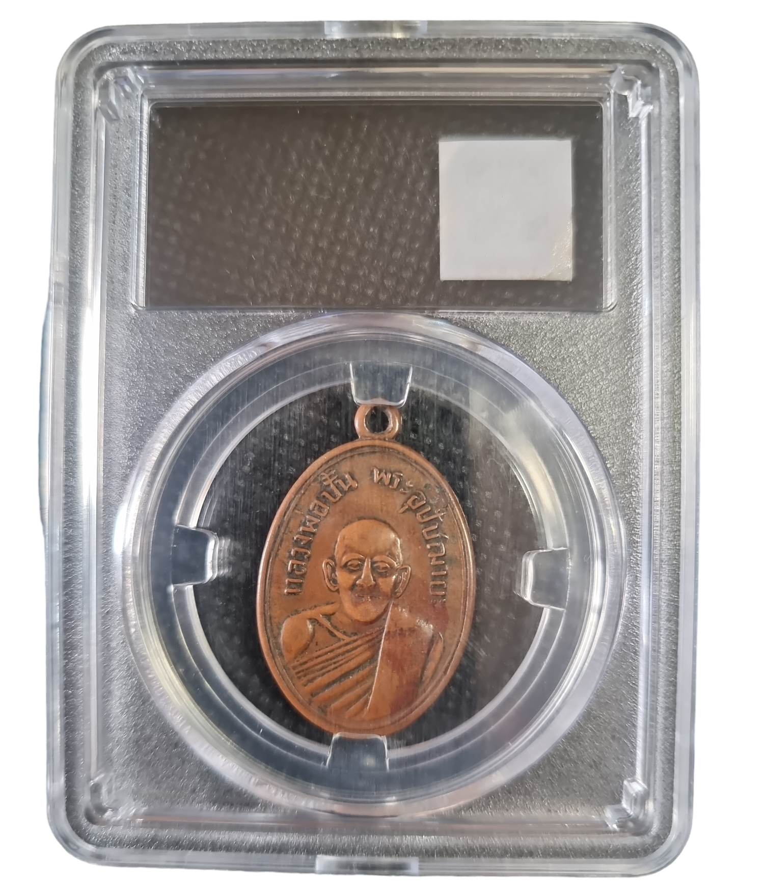 เหรียญหลวงพ่อปั้น วัดเนินทราย ปี 2507 หลวงปู่ทิม ปลุกเสก