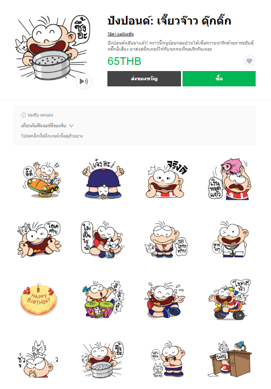 ขายสติกเกอร์ไลน์ ปังปอนด์: เจี๊ยวจ๊าว ดุ๊กดิ๊ก